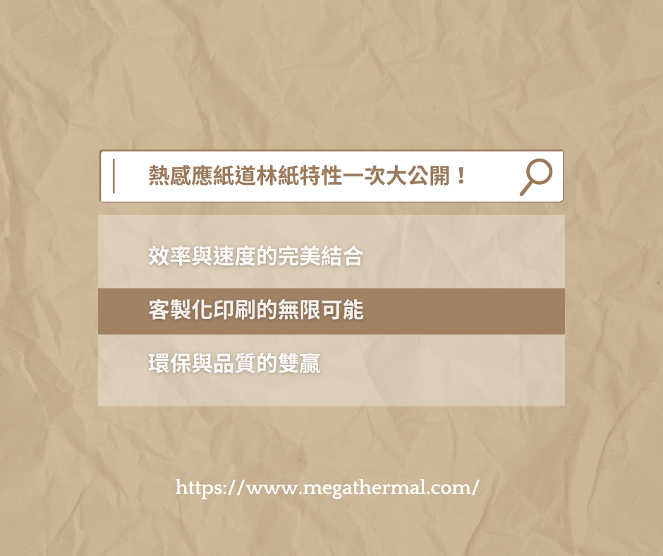 熱感應紙道林紙